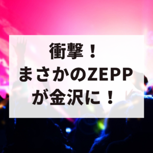 金沢に来る大規模ライブハウス・Zeppについての考察