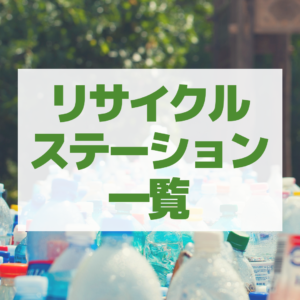 【新年お役立ち】石川県の無料で持ち込めるリサイクルステーション（エコステーション）一覧