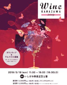 【2019年5月イベント情報】ワイン金沢 2019 ～WINE KANAZAWA～ 強力な飲食店のラインナップも要注目