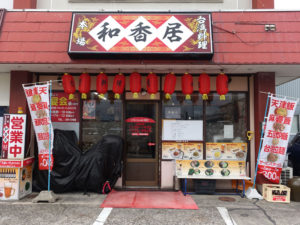 間明の和香居は超コスパ台湾料理でおなか一杯になれるお店です