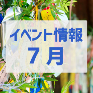2019年7月 石川県で開催されるイベント情報まとめ