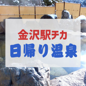 手ぶらでOK！金沢市の中心部でゆっくりお風呂に入れる温泉一覧。旅行や出張の人にも