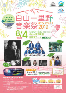 2019年8月4日 白山一里野音楽祭 ECO STAGE　2019