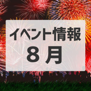 2019年8月 石川県で開催されるイベント情報まとめ（加賀地方）