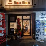 金石街道沿いに新たなラーメン店"ラ～メンちゅるちゅる"が誕生！