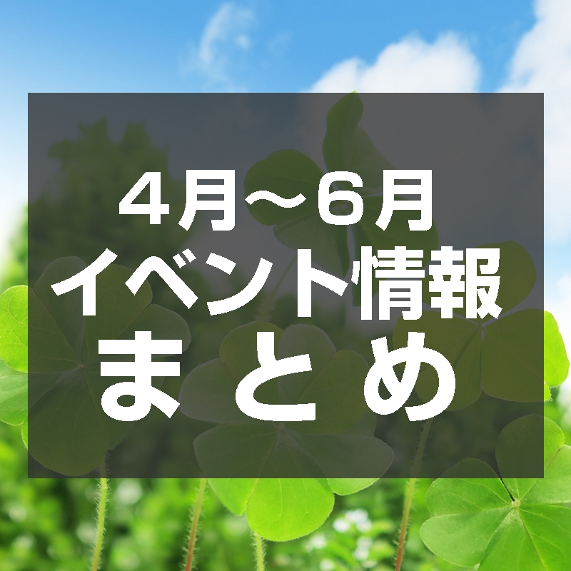 【3/26更新】2020年4～6月 石川県で開催されるイベント情報 中止も含めた動向