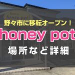 本日1月13日オープン！田上町のパン屋、honey potが野々市に移転しました