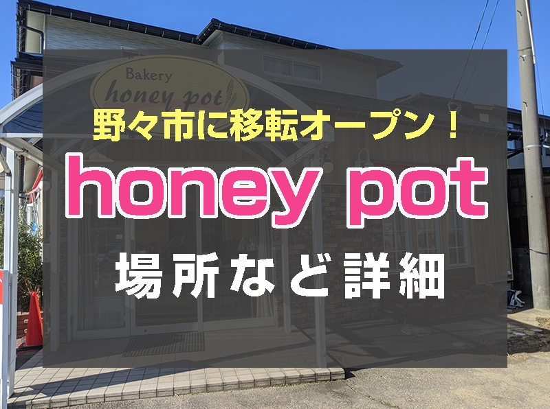 本日1月13日オープン！田上町のパン屋、honey potが野々市に移転しました