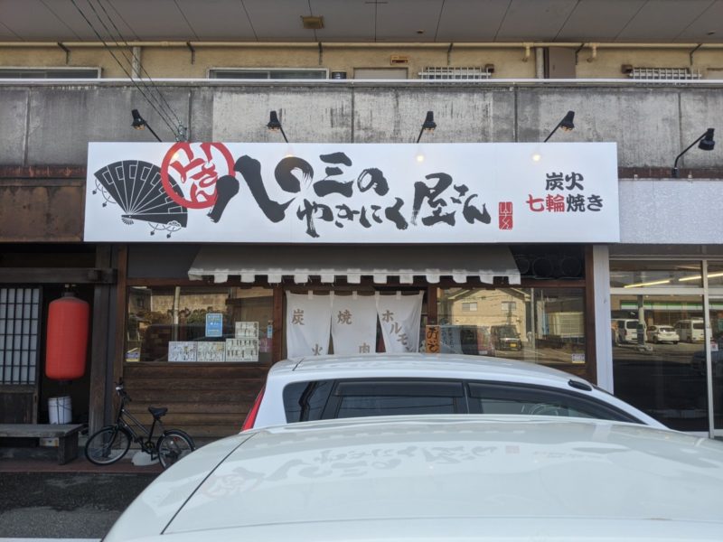 金沢高校そばにコスパ最高の焼肉ランチの店が爆誕！八〇三のやきにく屋さん