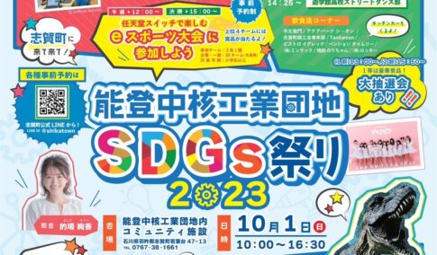 中能登中核工業団地 SDGs祭り