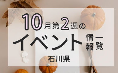 2023年10月第2週 石川県で開催のイベント情報一覧